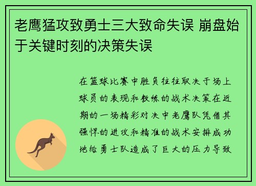 老鹰猛攻致勇士三大致命失误 崩盘始于关键时刻的决策失误 老鹰猛攻致勇士三大致命失误 崩盘始于关键时刻的决策失误