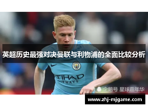英超历史最强对决曼联与利物浦的全面比较分析