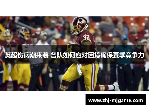 英超伤病潮来袭 各队如何应对困境确保赛季竞争力