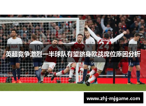 英超竞争激烈一半球队有望跻身欧战席位原因分析 英超竞争激烈一半球队有望跻身欧战席位原因分析