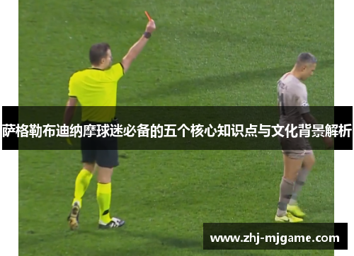 萨格勒布迪纳摩球迷必备的五个核心知识点与文化背景解析 萨格勒布迪纳摩球迷必备的五个核心知识点与文化背景解析