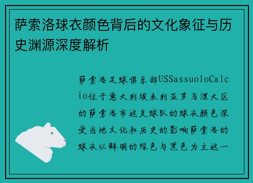 萨索洛球衣颜色背后的文化象征与历史渊源深度解析 萨索洛球衣颜色背后的文化象征与历史渊源深度解析