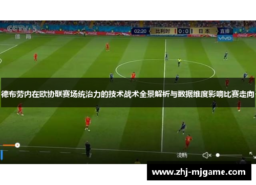 德布劳内在欧协联赛场统治力的技术战术全景解析与数据维度影响比赛走向