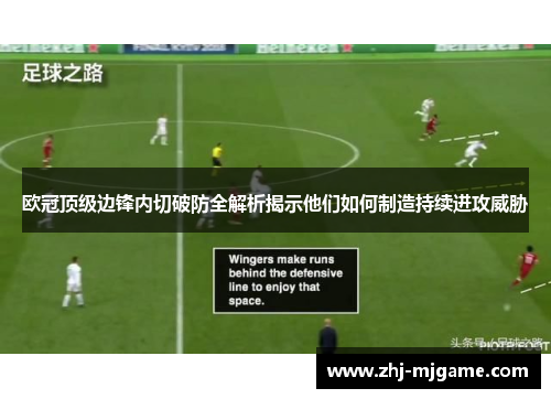 欧冠顶级边锋内切破防全解析揭示他们如何制造持续进攻威胁 欧冠顶级边锋内切破防全解析揭示他们如何制造持续进攻威胁