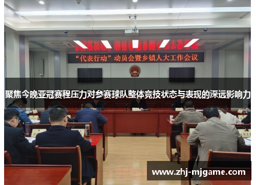 聚焦今晚亚冠赛程压力对参赛球队整体竞技状态与表现的深远影响力 聚焦今晚亚冠赛程压力对参赛球队整体竞技状态与表现的深远影响力