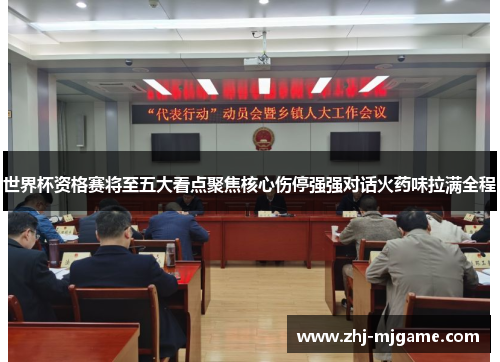 世界杯资格赛将至五大看点聚焦核心伤停强强对话火药味拉满全程 世界杯资格赛将至五大看点聚焦核心伤停强强对话火药味拉满全程