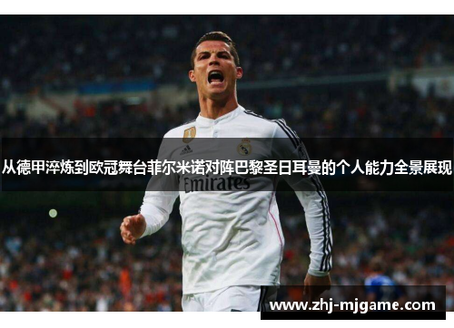 从德甲淬炼到欧冠舞台菲尔米诺对阵巴黎圣日耳曼的个人能力全景展现 从德甲淬炼到欧冠舞台菲尔米诺对阵巴黎圣日耳曼的个人能力全景展现