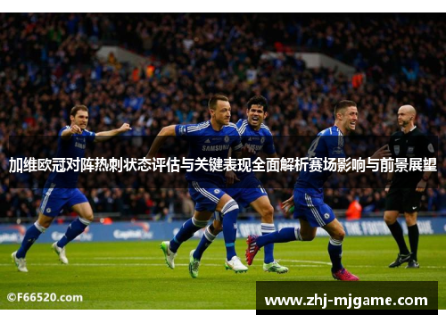 加维欧冠对阵热刺状态评估与关键表现全面解析赛场影响与前景展望 加维欧冠对阵热刺状态评估与关键表现全面解析赛场影响与前景展望