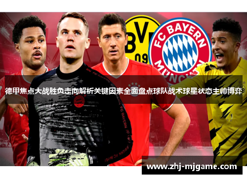 德甲焦点大战胜负走向解析关键因素全面盘点球队战术球星状态主帅博弈