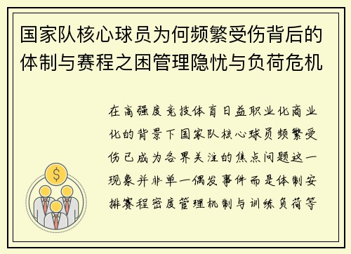 国家队核心球员为何频繁受伤背后的体制与赛程之困管理隐忧与负荷危机