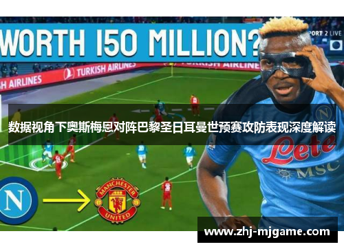 数据视角下奥斯梅恩对阵巴黎圣日耳曼世预赛攻防表现深度解读