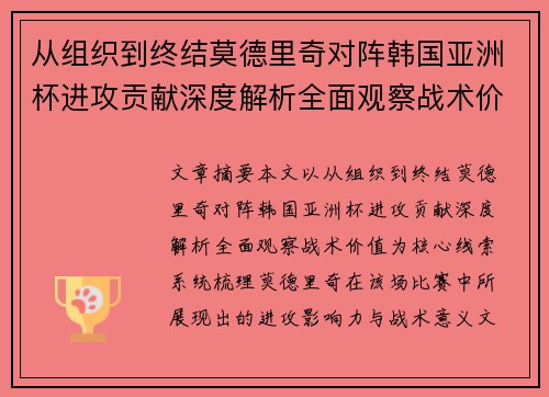 从组织到终结莫德里奇对阵韩国亚洲杯进攻贡献深度解析全面观察战术价值 从组织到终结莫德里奇对阵韩国亚洲杯进攻贡献深度解析全面观察战术价值