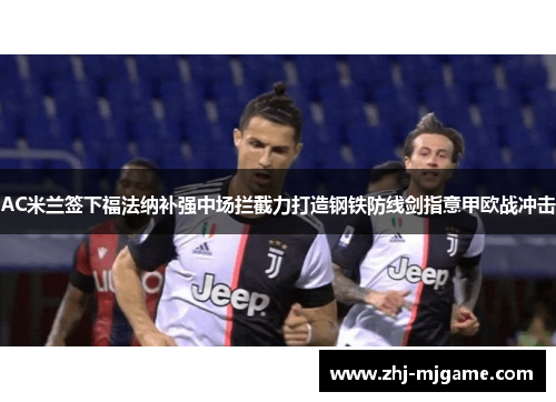 AC米兰签下福法纳补强中场拦截力打造钢铁防线剑指意甲欧战冲击 AC米兰签下福法纳补强中场拦截力打造钢铁防线剑指意甲欧战冲击