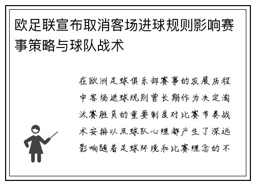 欧足联宣布取消客场进球规则影响赛事策略与球队战术