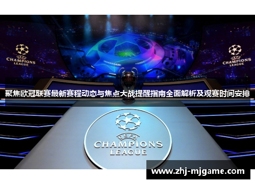 聚焦欧冠联赛最新赛程动态与焦点大战提醒指南全面解析及观赛时间安排