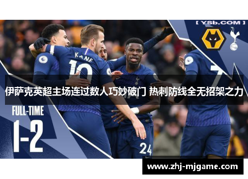 伊萨克英超主场连过数人巧妙破门 热刺防线全无招架之力