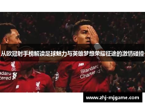 从欧冠射手榜解读足球魅力与英雄梦想荣耀征途的激情碰撞