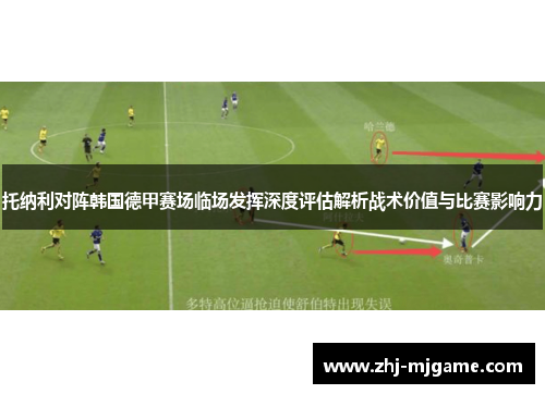 托纳利对阵韩国德甲赛场临场发挥深度评估解析战术价值与比赛影响力
