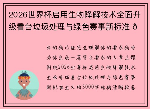 2026世界杯启用生物降解技术全面升级看台垃圾处理与绿色赛事新标准 🌱⚽ 2026世界杯启用生物降解技术全面升级看台垃圾处理与绿色赛事新标准 🌱⚽