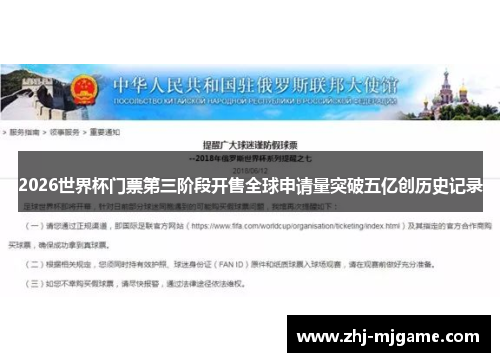 2026世界杯门票第三阶段开售全球申请量突破五亿创历史记录