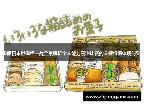B席日本世俱杯一战全景解析个人能力统治比赛的关键价值体现时刻 B席日本世俱杯一战全景解析个人能力统治比赛的关键价值体现时刻