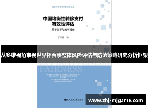 从多维视角审视世界杯赛事整体风险评估与防范策略研究分析框架