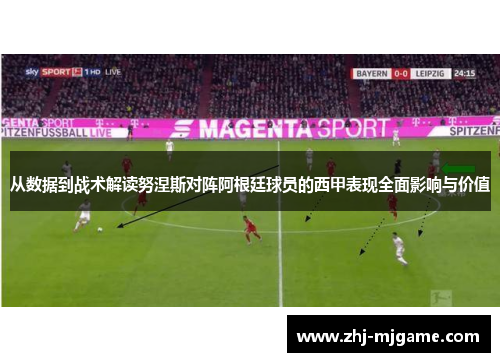 从数据到战术解读努涅斯对阵阿根廷球员的西甲表现全面影响与价值 从数据到战术解读努涅斯对阵阿根廷球员的西甲表现全面影响与价值