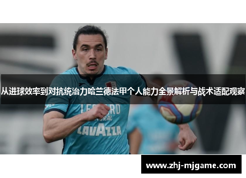 从进球效率到对抗统治力哈兰德法甲个人能力全景解析与战术适配观察