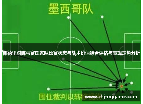 佩德里对阵马赛国家队比赛状态与战术价值综合评估与表现走势分析 佩德里对阵马赛国家队比赛状态与战术价值综合评估与表现走势分析