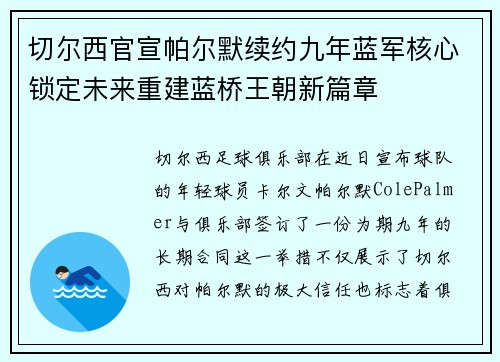切尔西官宣帕尔默续约九年蓝军核心锁定未来重建蓝桥王朝新篇章