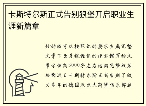 卡斯特尔斯正式告别狼堡开启职业生涯新篇章 卡斯特尔斯正式告别狼堡开启职业生涯新篇章