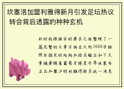 坎塞洛加盟利雅得新月引发足坛热议 转会背后透露的种种玄机