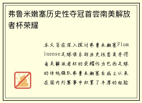 弗鲁米嫩塞历史性夺冠首尝南美解放者杯荣耀 弗鲁米嫩塞历史性夺冠首尝南美解放者杯荣耀