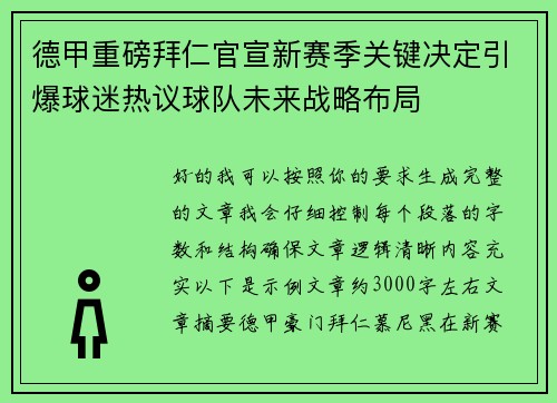 德甲重磅拜仁官宣新赛季关键决定引爆球迷热议球队未来战略布局 德甲重磅拜仁官宣新赛季关键决定引爆球迷热议球队未来战略布局