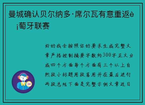曼城确认贝尔纳多·席尔瓦有意重返葡萄牙联赛 曼城确认贝尔纳多·席尔瓦有意重返葡萄牙联赛