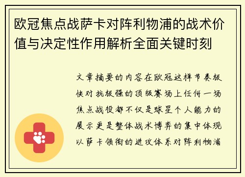 欧冠焦点战萨卡对阵利物浦的战术价值与决定性作用解析全面关键时刻