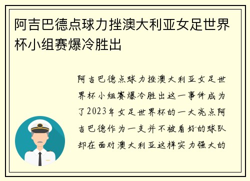 阿吉巴德点球力挫澳大利亚女足世界杯小组赛爆冷胜出