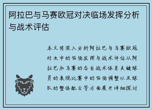 阿拉巴与马赛欧冠对决临场发挥分析与战术评估
