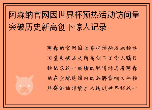 阿森纳官网因世界杯预热活动访问量突破历史新高创下惊人记录