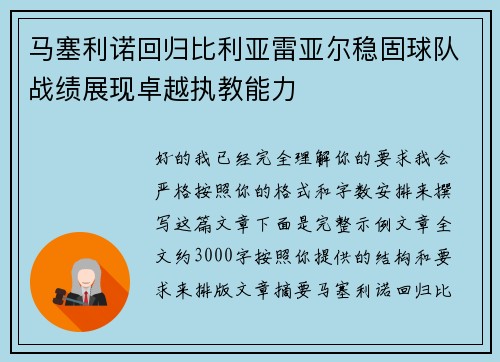 马塞利诺回归比利亚雷亚尔稳固球队战绩展现卓越执教能力 马塞利诺回归比利亚雷亚尔稳固球队战绩展现卓越执教能力