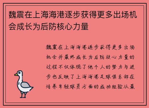 魏震在上海海港逐步获得更多出场机会成长为后防核心力量