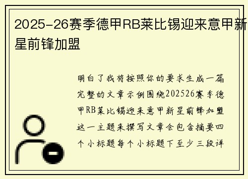2025-26赛季德甲RB莱比锡迎来意甲新星前锋加盟