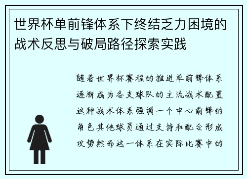 世界杯单前锋体系下终结乏力困境的战术反思与破局路径探索实践 世界杯单前锋体系下终结乏力困境的战术反思与破局路径探索实践