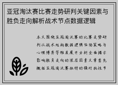 亚冠淘汰赛比赛走势研判关键因素与胜负走向解析战术节点数据逻辑 亚冠淘汰赛比赛走势研判关键因素与胜负走向解析战术节点数据逻辑