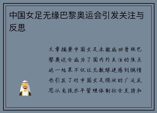 中国女足无缘巴黎奥运会引发关注与反思 中国女足无缘巴黎奥运会引发关注与反思