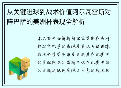 从关键进球到战术价值阿尔瓦雷斯对阵巴萨的美洲杯表现全解析 从关键进球到战术价值阿尔瓦雷斯对阵巴萨的美洲杯表现全解析