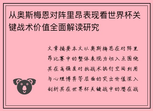 从奥斯梅恩对阵里昂表现看世界杯关键战术价值全面解读研究 从奥斯梅恩对阵里昂表现看世界杯关键战术价值全面解读研究