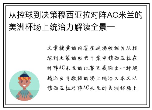 从控球到决策穆西亚拉对阵AC米兰的美洲杯场上统治力解读全景一 从控球到决策穆西亚拉对阵AC米兰的美洲杯场上统治力解读全景一