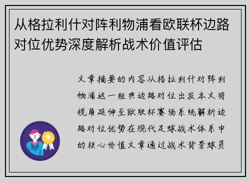 从格拉利什对阵利物浦看欧联杯边路对位优势深度解析战术价值评估 从格拉利什对阵利物浦看欧联杯边路对位优势深度解析战术价值评估