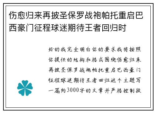 伤愈归来再披圣保罗战袍帕托重启巴西豪门征程球迷期待王者回归时 伤愈归来再披圣保罗战袍帕托重启巴西豪门征程球迷期待王者回归时